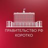 Правительство РФ. Коротко