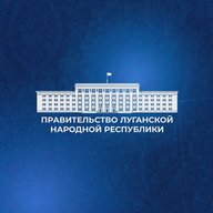 Правительство ЛНР