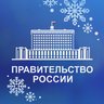 Правительство. Главное