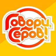«Говори, Серов!»