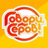 «Говори, Серов!»