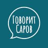 Говорит Саров