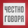 Честно говоря. Новости Уфы и Башкирии