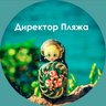 Директор Пляжа