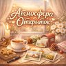 Атмосфера открыток 💌