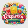 Открытки на каждый день