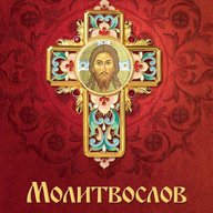 Молитвы: утренние, вечерние, Богородице, православие читать