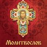 Молитвы: утренние, вечерние, Богородице, православие читать