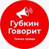 ГубкинГоворит