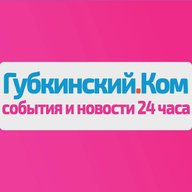 Губкинский.Ком — новости 24 часа