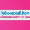 Губкинский.Ком — новости 24 часа