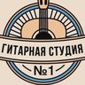 Гитарная студия №1
