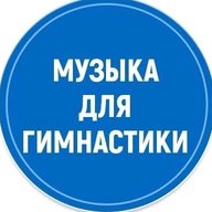 Музыка для художественной гимнастики
