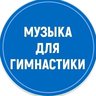 Музыка для художественной гимнастики