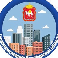 Госжилинспекция Челябинской области