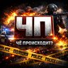 Чё происходит? Новости Криминал Драки Разборки Пришествия ЧП
