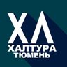 Халтура Тюмень | Работа