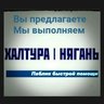 Халтура Нягань Работа