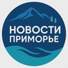 Новости Приморье: Владивосток, Находка, Артём, Уссурийск, Партизанск, Дальнегорск и другие города Приморского края