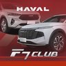 Haval F7 Клуб Хавал Ф7 отзывы форум