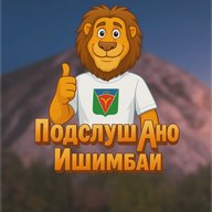 Подслушано Ишимбай