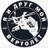 Я и друг мой вертолёт