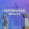 Херсонская область