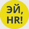 ЭЙ,HR! Антон Платонов