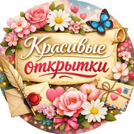 Красивые открытки ❤️