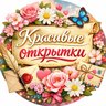 Красивые открытки ❤️