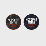 История мира | исторические факты