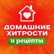 Домашние хитрости и рецепты
