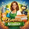 Хитрости Хозяйки