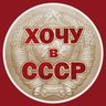 Хочу в СССР