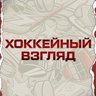 ХОККЕЙНЫЙ ВЗГЛЯД