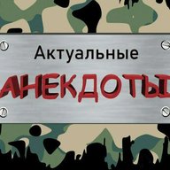 Актуальные анекдоты