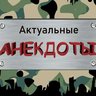 Актуальные анекдоты