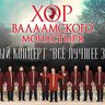 Хор Валаамского монастыря