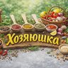 Хозяюшка | Рецепты и домашние хитрости