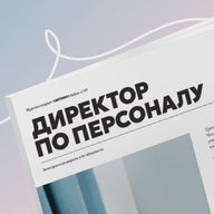 HR с амбициями