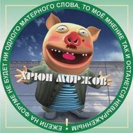 Хрюн Моржов