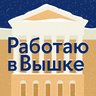 Работаю в Вышке