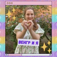 Венгр и я
