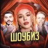 ШОУБИЗ