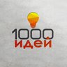 1000 идей