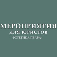 Мероприятия для юристов (анонсы)