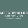 Мероприятия для юристов (анонсы)
