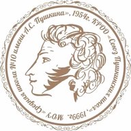 МОУ "Средняя школа №10 имени А. С. Пушкина"
