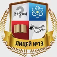 МОУ "Лицей № 13"