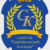ГАПОУ РК "СОРТАВАЛЬСКИЙ КОЛЛЕДЖ"